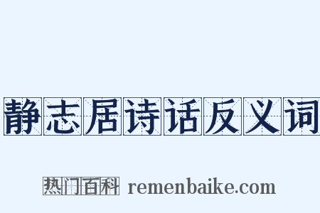 静志居诗话反义词是什么意思的图片